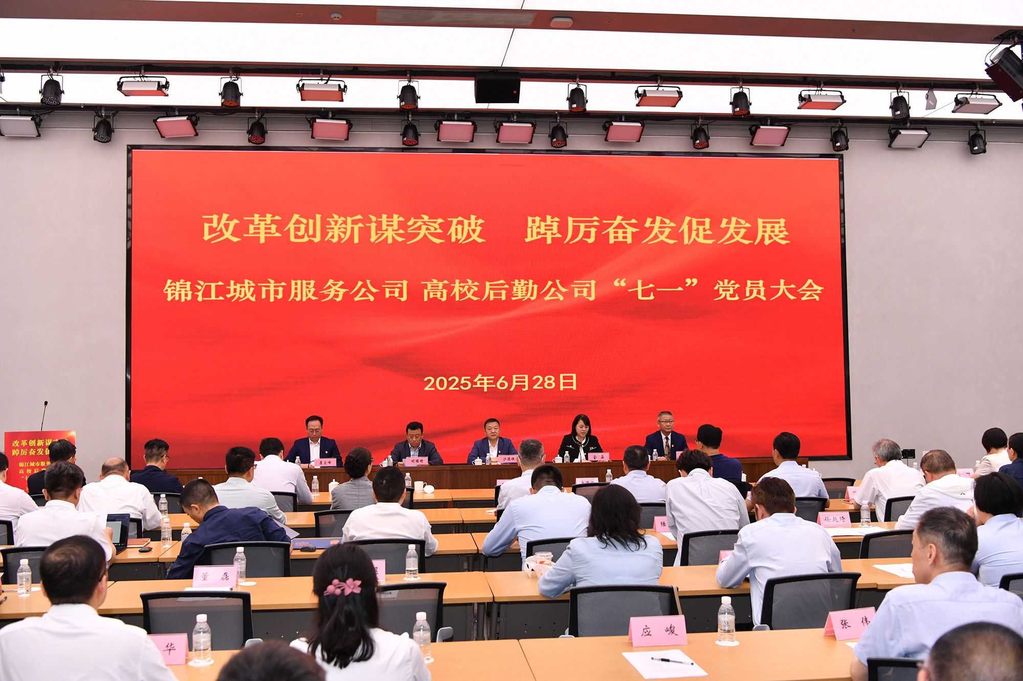 【学思想 强作风 建新功】锦江城市服务公司、高校后勤公司召开庆祝中国共产党成立104周年党员大会